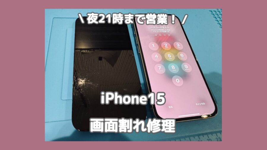Apple最新モデルiPhone15の修理なら「スマホ修理工房 渋谷店」へ✨データそのままで即日修理対応！