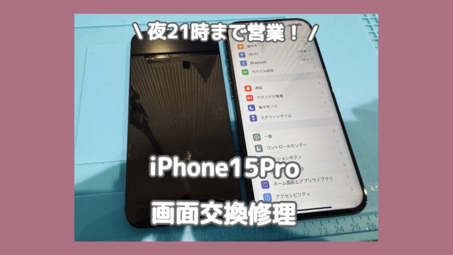 iPhone15Proも即日修理対応！渋谷でアイフォンの画面割れ修理をするなら「スマホ修理工房 渋谷店」へ✨