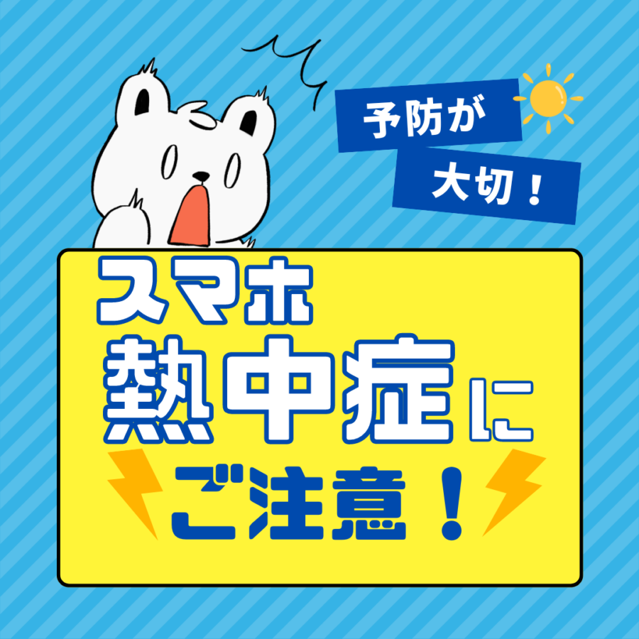 江東区西大島、亀戸近くのスマホ修理店！旅行やお出かけ前のバッテリー交換はお済ですか？？