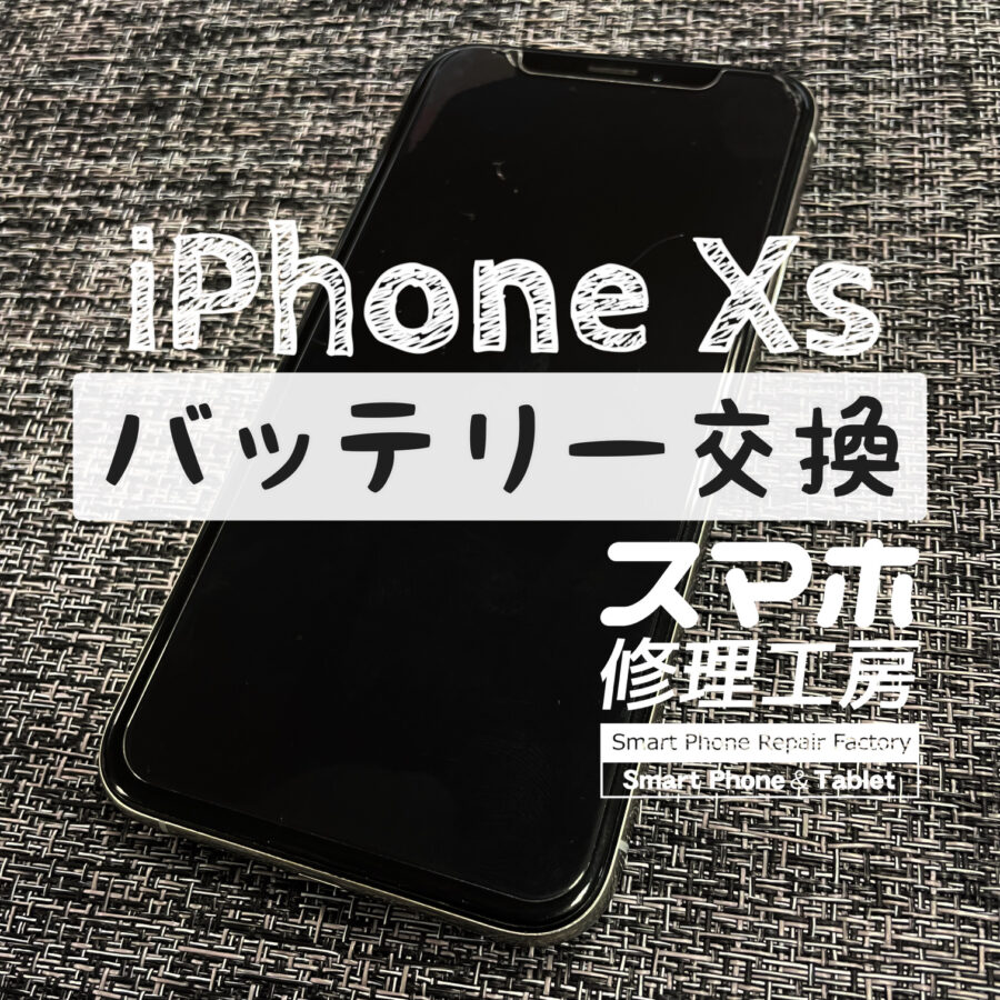 バッテリーが半日経たずに切れてしまう…！iPhone Xs のバッテリーを交換しました！【スマホ修理工房イオン飯田店】