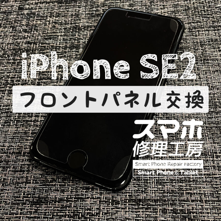 ホームボタンが効かなくなった…が、ボタンではなく画面の故障でした！iPhone SE2の画面を交換修理しました！