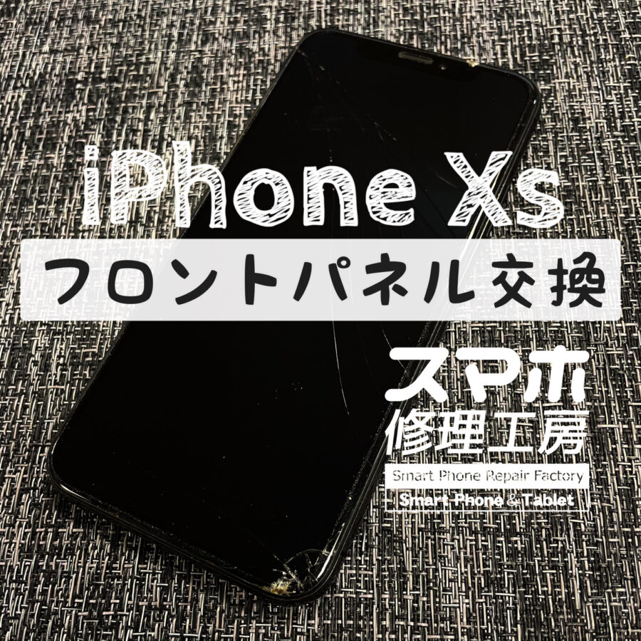 落下でタッチパネルに大きな亀裂が入ってしまった…！iPhone Xsの画面を交換修理しました！