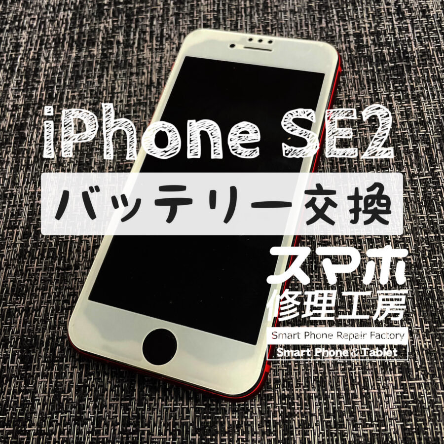 充電器を挿したままでないと、ほとんど使えない！？iPhone SE2のバッテリーを交換しました！