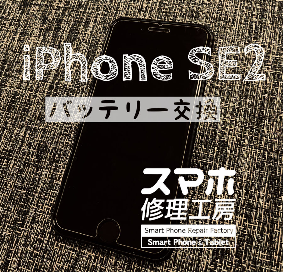 最近、電池持ちが悪くなった、iPhoneSE2(アイフォン) のバッテリー交換を行いました！【スマホ修理工房イオン飯田店】