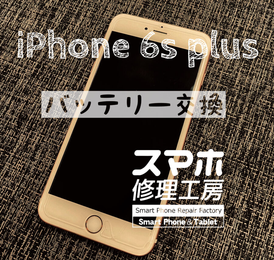 半日しか電池が持たない！iPhone 6s plusのバッテリーを交換しました！【スマホ修理工房イオン飯田店】