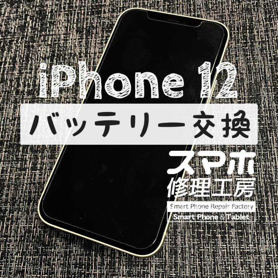 フル充電から５～６時間で電池が切れる！iPhone 12のバッテリーを交換しました【スマホ修理工房イオン飯田店】