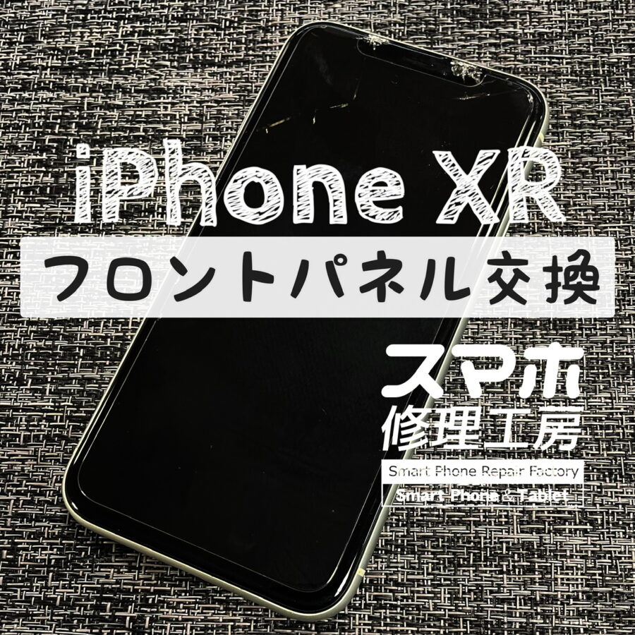 ちょうどインカメラがある部分のパネルが割れてしまって、カメラにヒビが映る…！？iPhone XRの画面を交換修理しました！