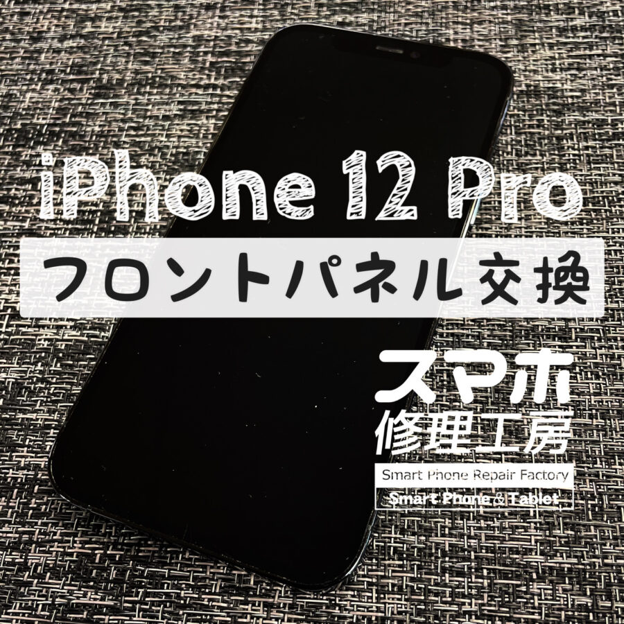 落としてないのに突然画面が映らなくなった…！iPhone 12 Proの画面を交換修理しました！