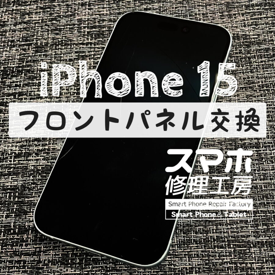 落下の影響で画面に大きなヒビが…！iPhone 15の画面を交換修理しました！【スマホ修理工房イオン飯田店】