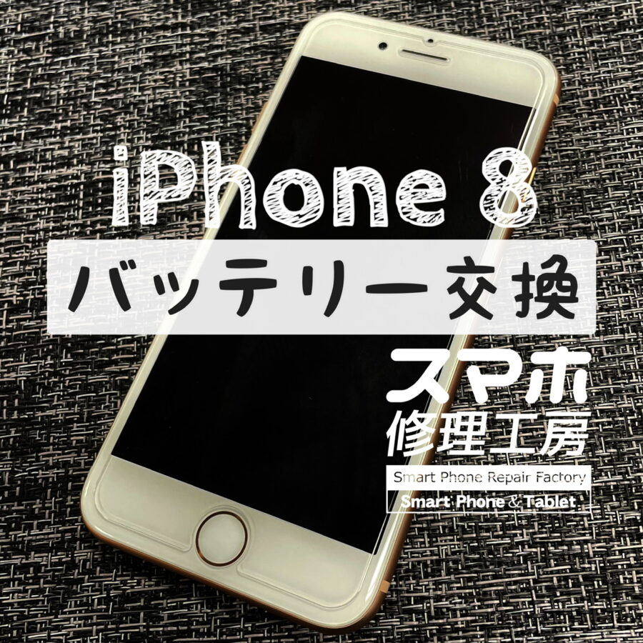 家族に譲る端末のバッテリーを交換しておきたい！iPhone 8のバッテリーを交換しました！【スマホ修理工房イオン飯田店】