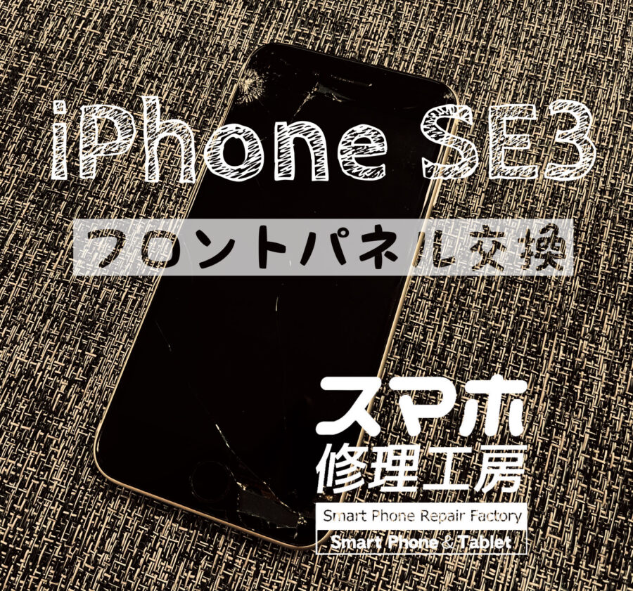落下で画面に穴が開く程バキバキに割れてしまった！iPhone SE3の画面を交換修理しました！