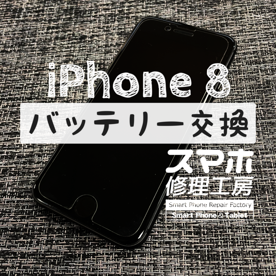 充電器を抜いてすぐ、電池残量が目に見えて減っていく…！iPhone 8のバッテリーを交換しました！