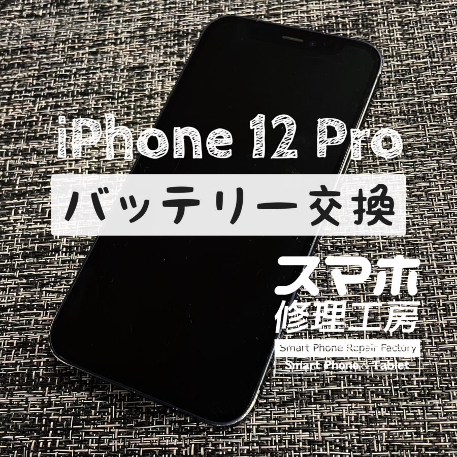 お昼過ぎには電池残量が心もとなくなっている…iPhone 12 Proのバッテリーを交換しました！