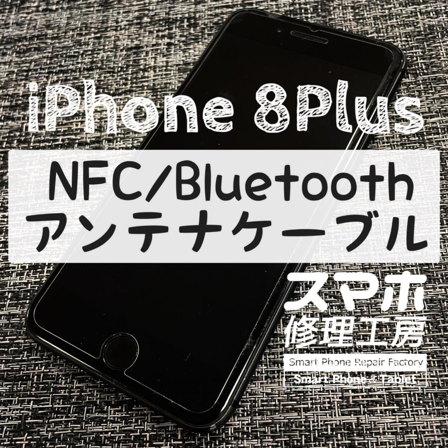 突然タッチ決済が使えなくなってしまった…iPhone 8 PlusのNFC/Bluetoothアンテナを交換修理しました！