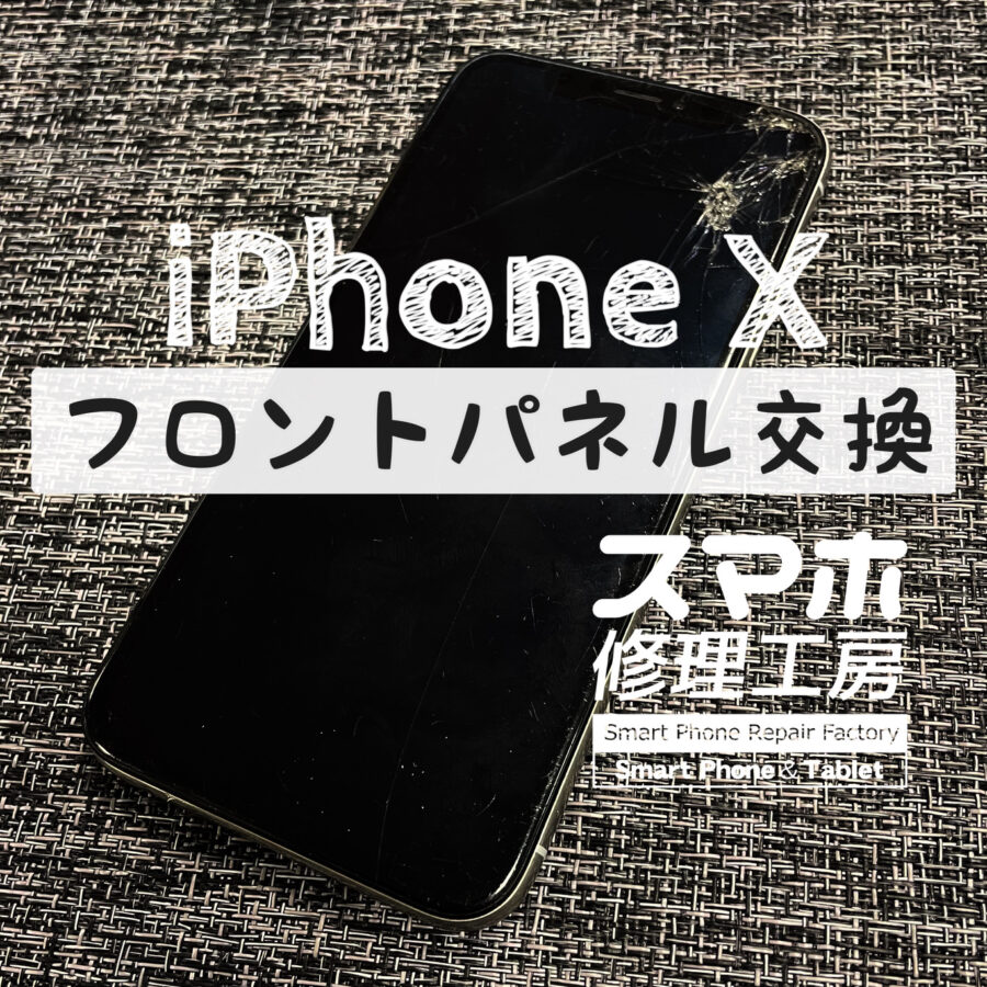 落下の影響で画面がまったく映らなくなってしまった…iPhone Xの画面を交換修理しました！【スマホ修理工房イオン飯田店】