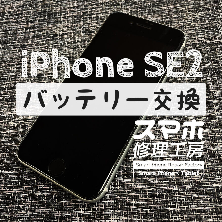 充電器を抜いて１時間で電池が60%に…iPhone SE2のバッテリーを交換しました！【スマホ修理工房イオン飯田店】