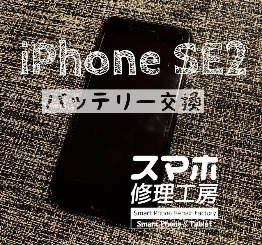 受付数当店最多……！iPhone SE 2 のバッテリーを交換しました！【スマホ修理工房 イオン飯田店】