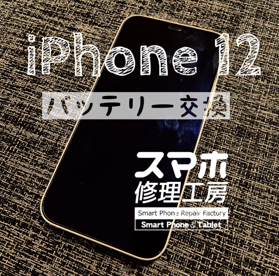 最近バッテリーの消耗が早くなった…！？iPhone 12のバッテリーを交換しました！【スマホ修理工房イオン飯田店】