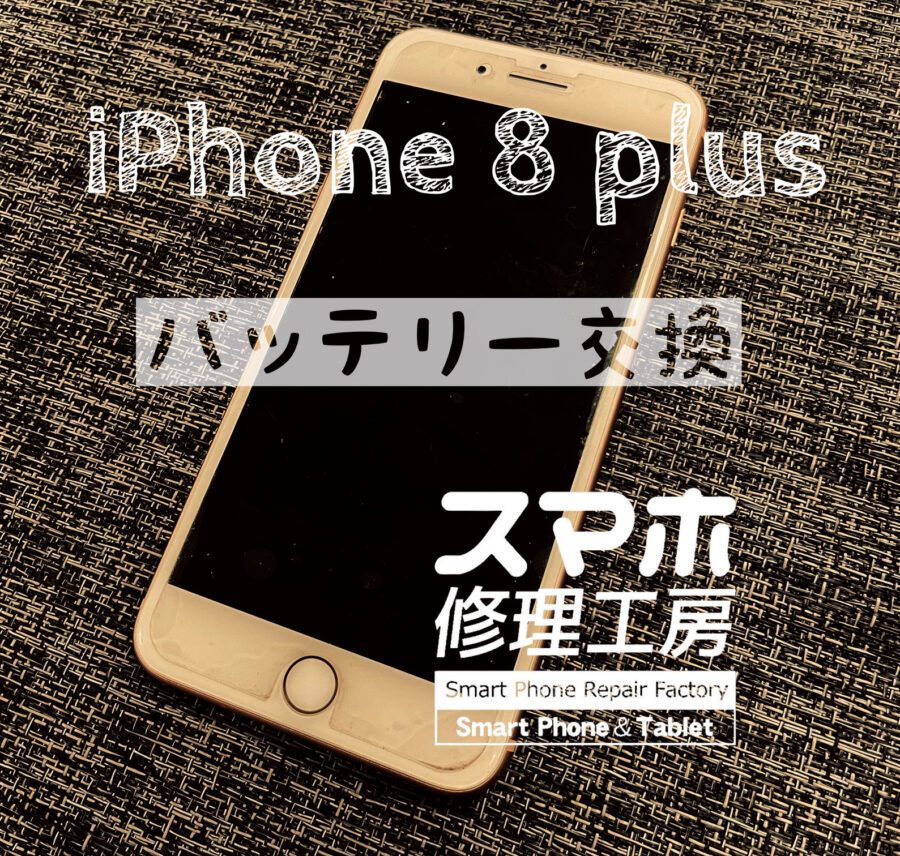 自宅で利用中のiPhone 8 plusのバッテリーを交換しました！【スマホ修理工房イオン飯田店】