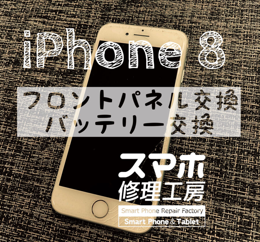 落下でタッチパネル下部に大きなヒビが入ってしまった…！iPhone 8の画面を交換修理しました！