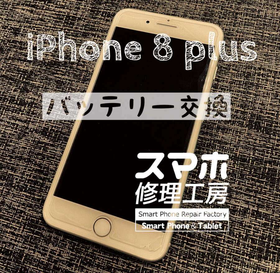 半日と持たず電池が切れてしまう…iPhone 8 Plusのバッテリーを交換しました！【スマホ修理工房イオン飯田店】