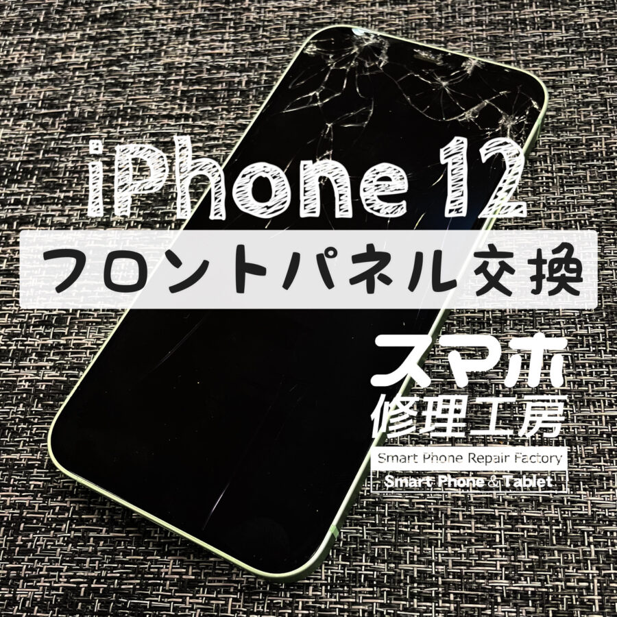 落下で画面上部がバキバキに…iPhone 12の画面を交換修理しました！【スマホ修理工房イオン飯田店】