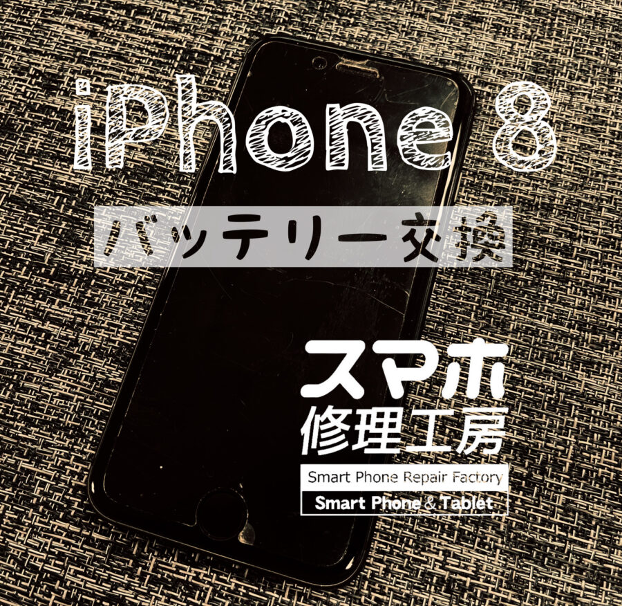 自宅で利用中のiPhone 8のバッテリーを交換しました！【スマホ修理工房イオン飯田店】