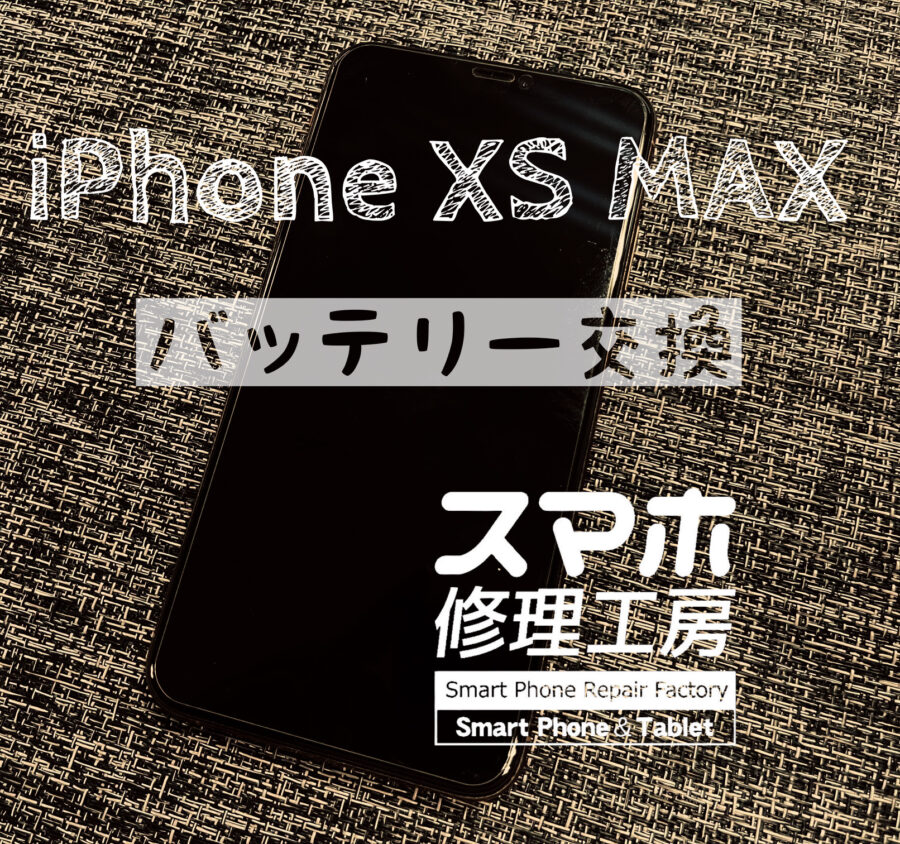 バッテリーが１日もたずに切れてしまう…！iPhone XS MAXのバッテリーを交換しました！