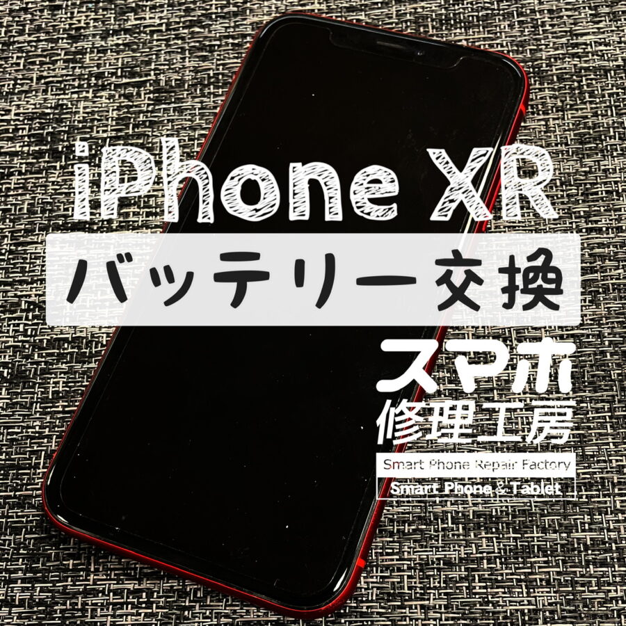 電池が半日くらいでなくなってしまう…iPhone XRのバッテリーを交換しました！【スマホ修理工房イオン飯田店】
