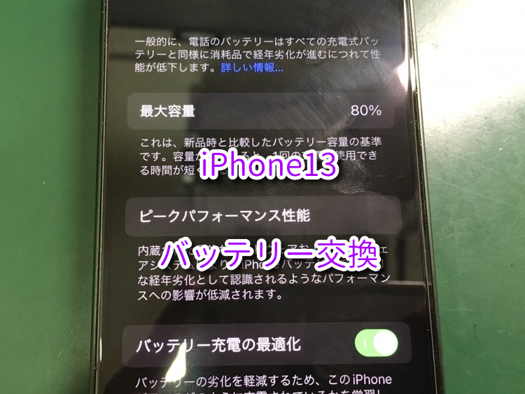 バッテリー最大容量80%と、劣化してきて持ちが悪くなった「iPhone 13（アイフォン）」のバッテリー交換を行いました！！