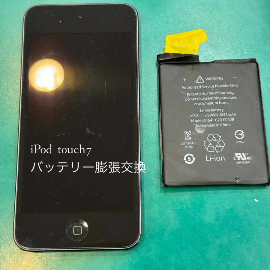 【バッテリー膨張！交換修理】茅ヶ崎市からお越しのお客様より、iPod Touch7(アイポッドタッチ)をお持ち込みいただきました
