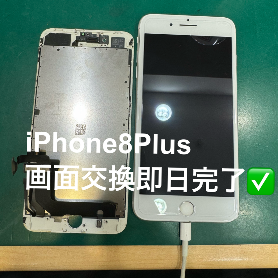 【即日！画面交換】平塚市からお越しのお客様より、iPhone8Plus(アイフォン)をお持ち込みいただきました！スマホ修理工房