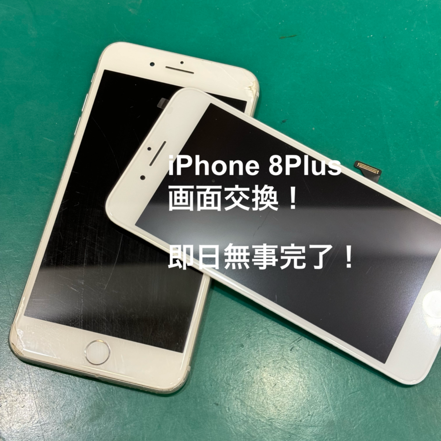 【即日！画面交換】藤沢市からお越しのお客様より、iPhone8Plus(アイフォン)をお持ち込みいただきました！スマホ修理工房
