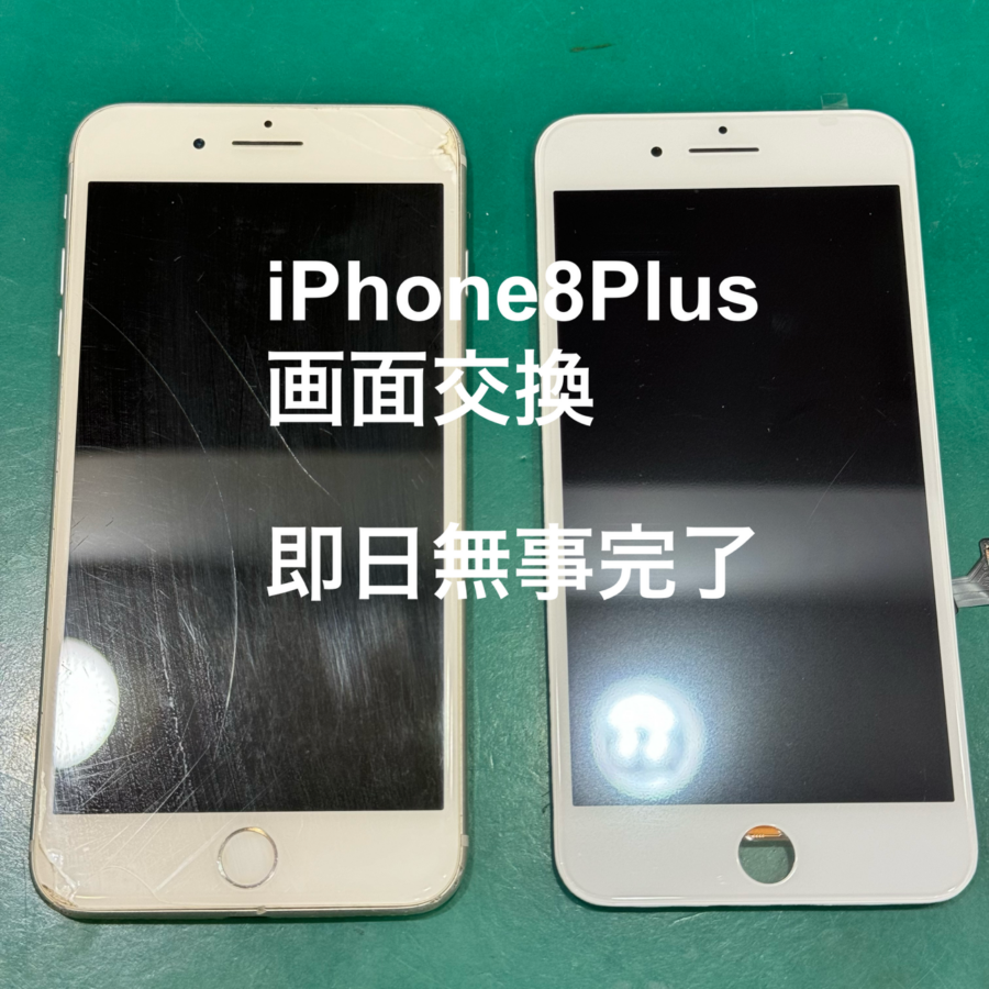 【即日！画面交換】秦野市からお越しのお客様より、iPhone8Plus(アイフォン)をお持ち込みいただきました！スマホ修理工房