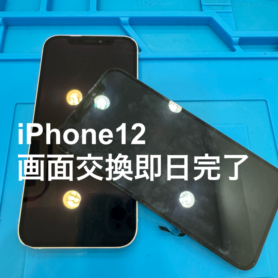 【即日！画面交換修理】藤沢市からお越しのお客様より、iPhone12(アイフォン)をお持ち込みいただきました！
