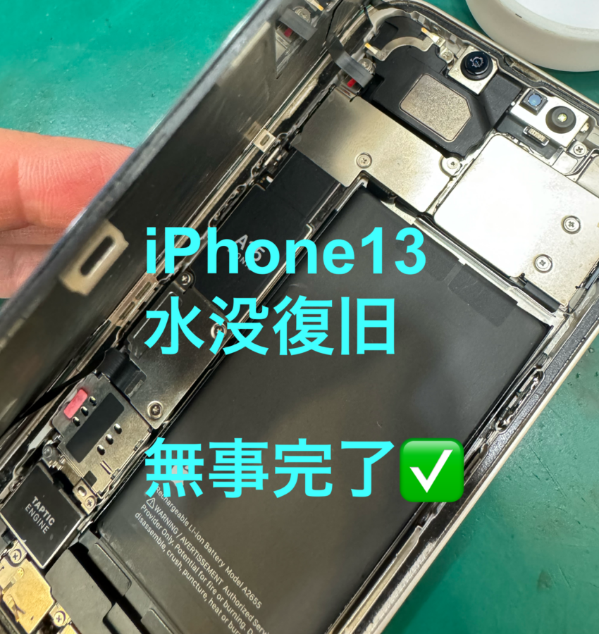 【即日！水没復旧】茅ヶ崎市からお越しのお客様より、iPhone13(アイフォン)をお持ち込みいただきました！スマホ修理工房
