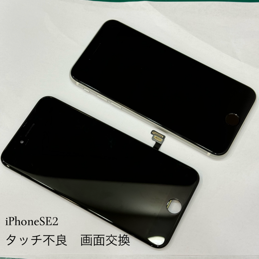 【タッチ不良】藤沢市からお越しのお客様より、iPhoneSE2(アイフォン)をお持ち込みいただきました！スマホ修理工房
