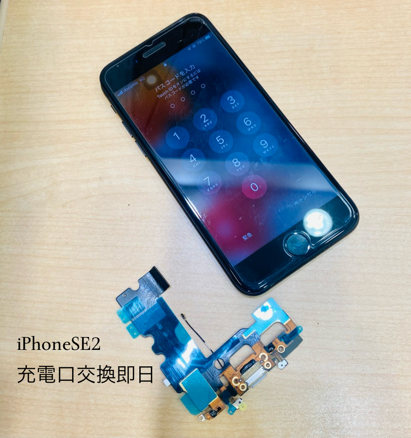 【充電口交換】茅ヶ崎市からお越しのお客様より、iPhoneSE2(アイフォン)をお持ち込みいただきました！スマホ修理工房