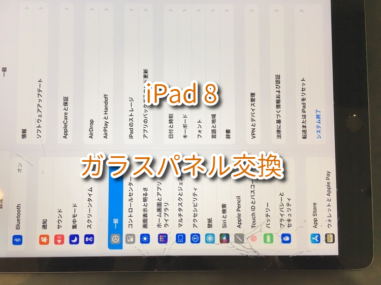 ガラスが割れて操作に難あり「iPad 8（アイパッド）」のガラスパネルの交換を行いました！！スマホ修理工房なんばウォーク店