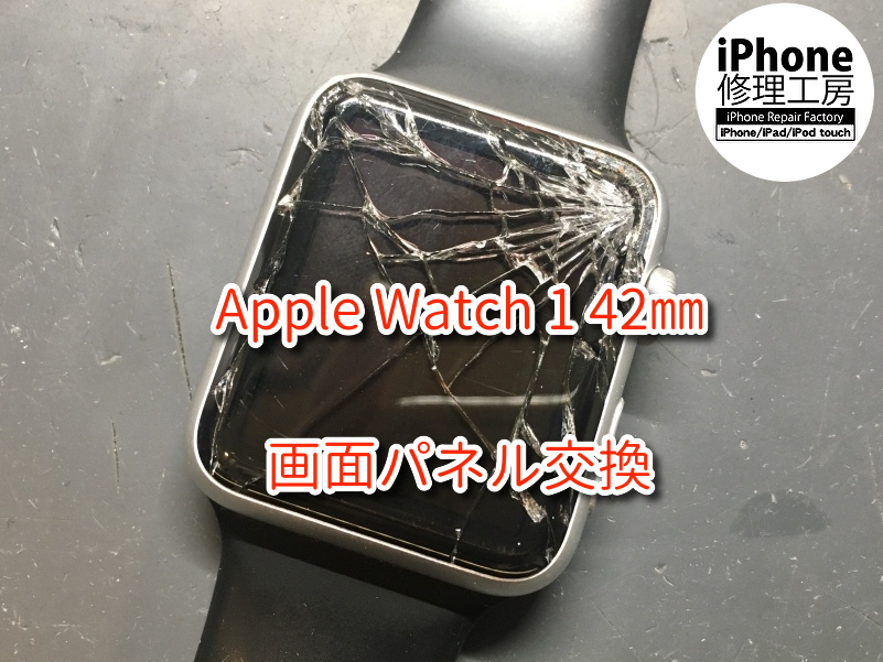 ガラスが破損して破片がポロポロと落ちている！「Apple Watch 1 42㎜（アップル ウォッチ）」の画面交換を行いました！