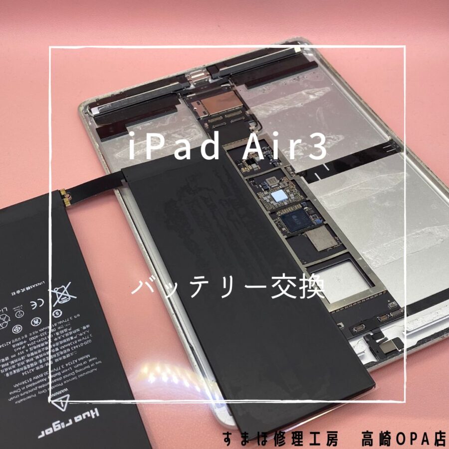 iPad Aie3 (アイパッド)　バッテリー交換修理を行いました！【スマホ修理工房高崎OPA店】