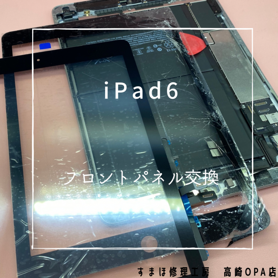 iPad 6 (アイパッド)　画面が割れのため、フロントパネル交換修理を行いました！【スマホ修理工房高崎OPA店】
