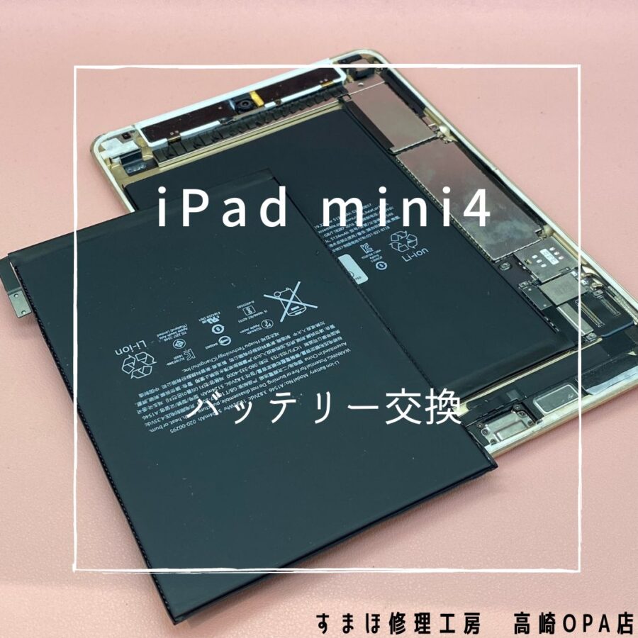 iPad mini4 (アイパッド)　バッテリー交換修理を行いました！【スマホ修理工房高崎OPA店】