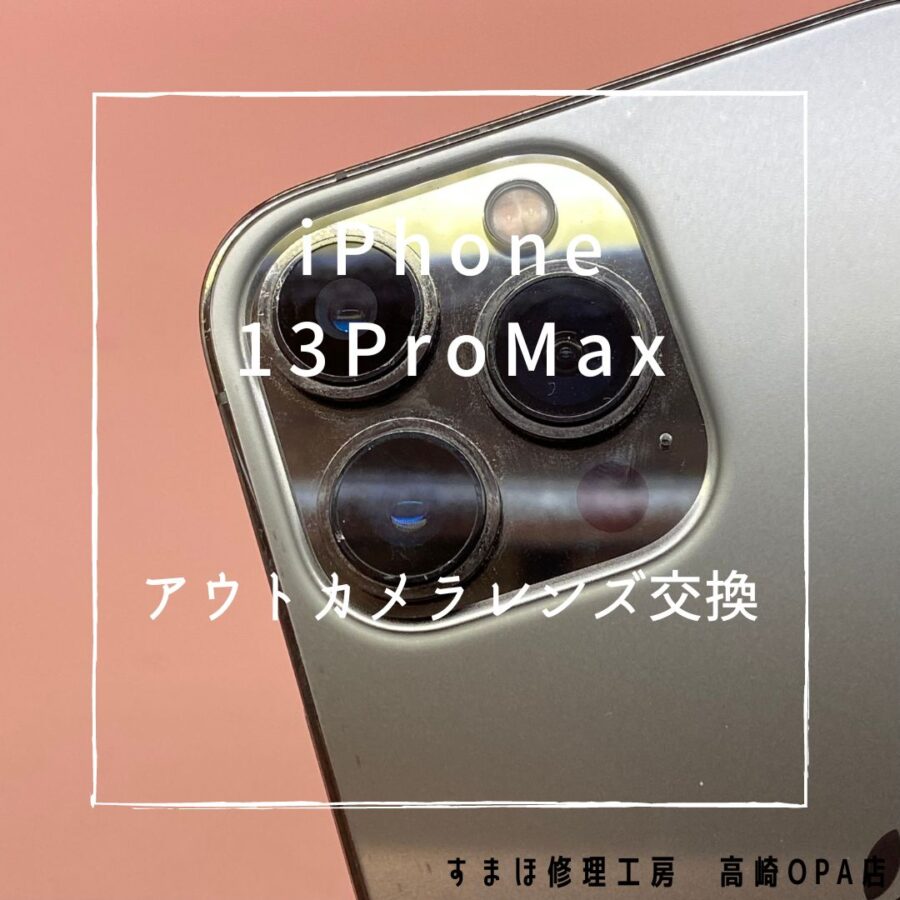 iPhone13ProMax (アイフォン)　アウトカメラレンズ交換修理を行いました！【スマホ修理工房高崎OPA店】