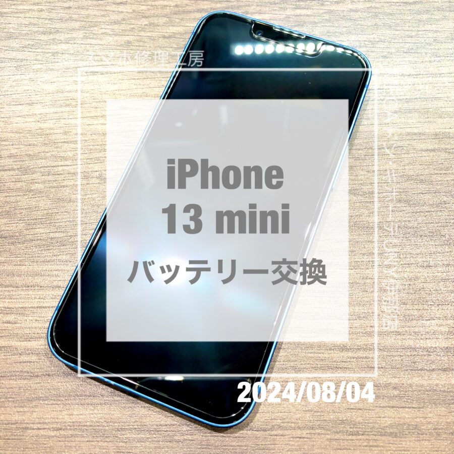 充電の消耗が激しいiPhone 13 mini(アイフォン)！！即日修理・データそのままでバッテリー交換をさせていただきました！
