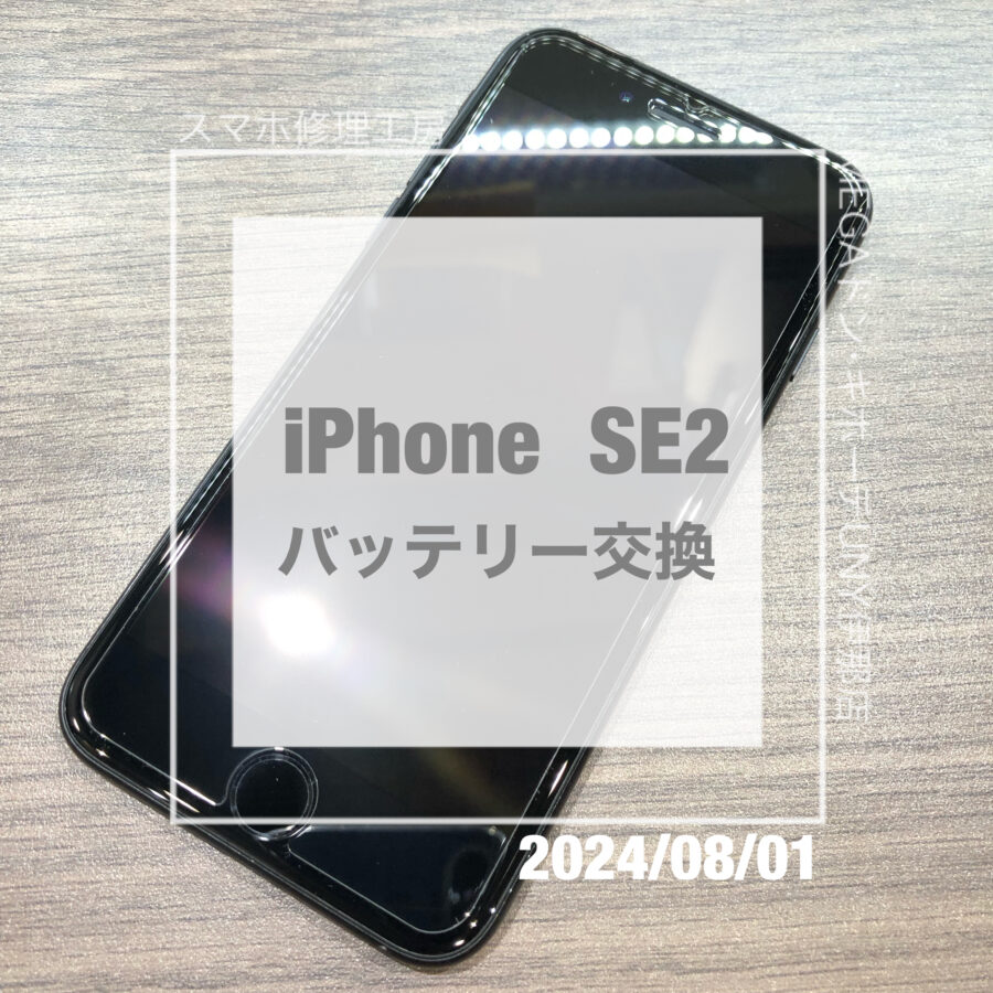 充電の減りが早いiPhone SE2(アイフォン)！！即日修理・データそのままでバッテリー交換をさせていただきました！
