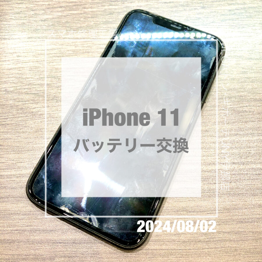 バッテリーが劣化してしまったiPhone 11(アイフォン)！！即日修理・データそのままでバッテリー交換をさせていただきました！