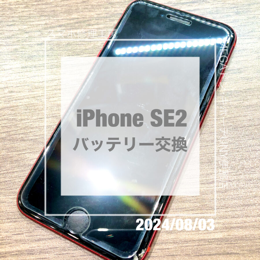 バッテリーの持ちが悪くなったiPhone SE2(アイフォン)！！即日修理・データそのままでバッテリー交換をさせていただきました