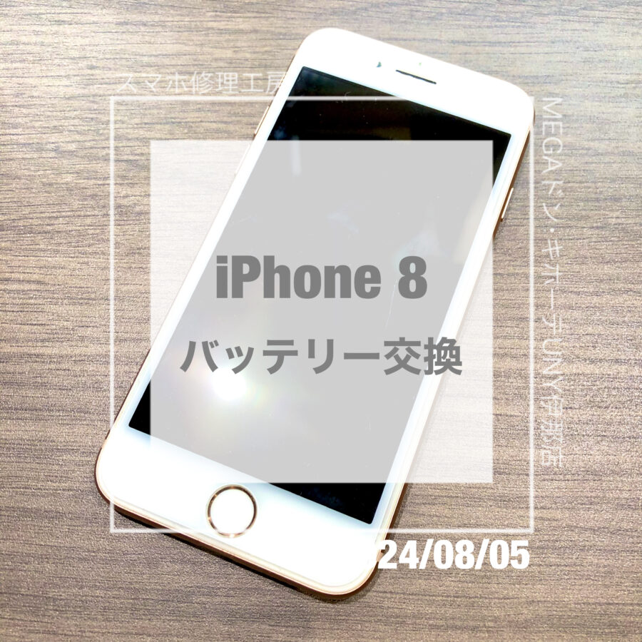 充電がすぐ無くなるiPhone 8(アイフォン)！！即日修理・データそのままでバッテリー交換させていただきました！