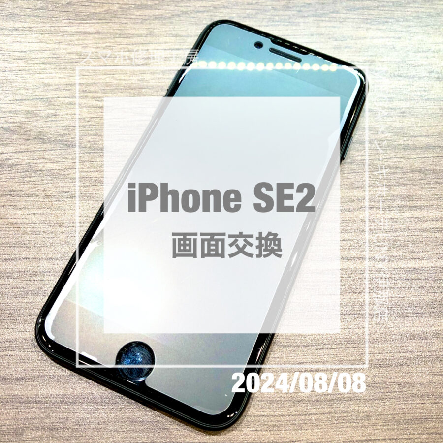 ガラス面が割れてしまったiPhone SE2(アイフォン)！！即日修理・データそのままで画面交換をさせていただきました！